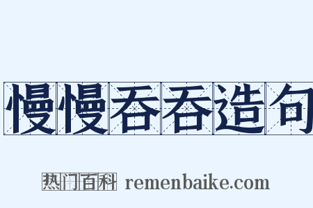慢慢吞吞造句是什么意思的图片